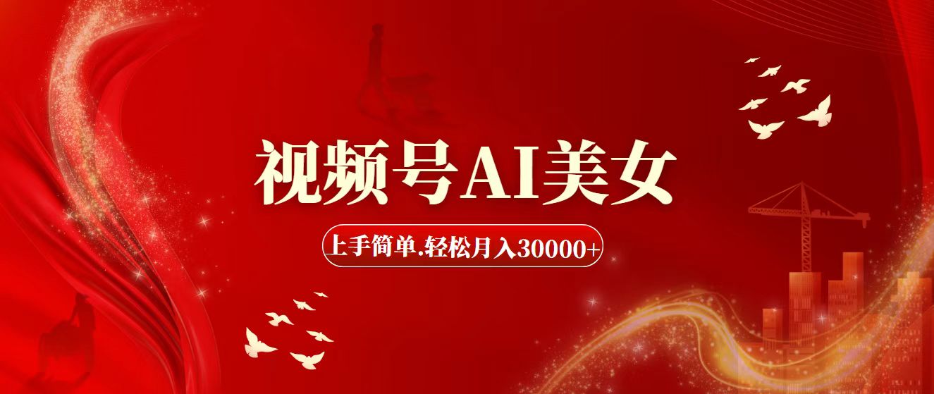 （11693期）视频号AI美女，上手简单，轻松月入30000+-占领资源网
