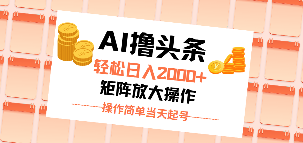 （11697期）AI撸头条，轻松日入2000+无脑操作，当天起号，第二天见收益。-占领资源网