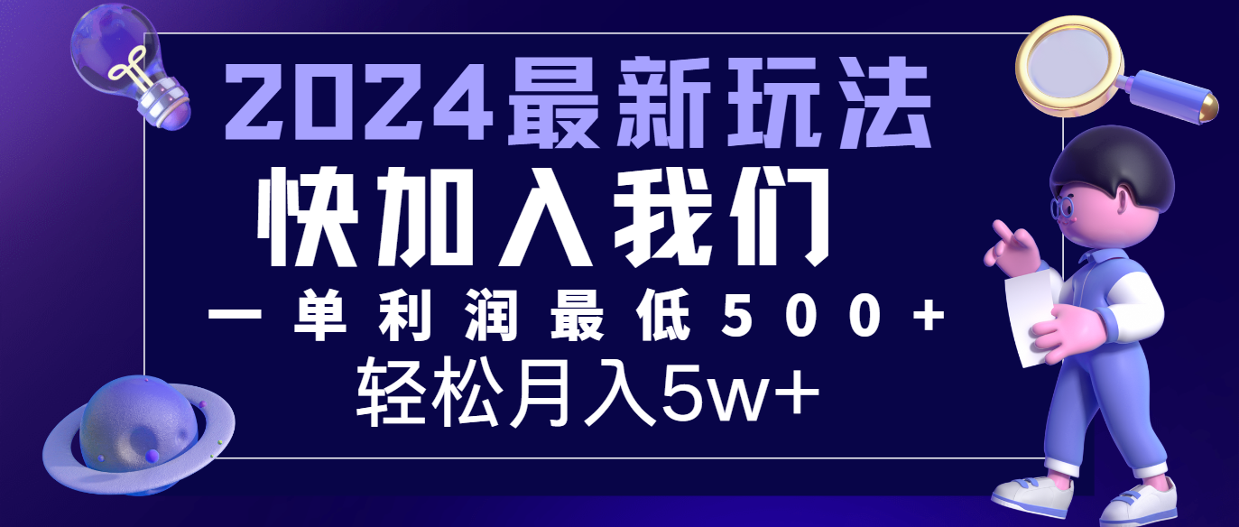 2024最新的项目小红书咸鱼暴力引流，简单无脑操作，每单利润最少500+，轻松月入5万+-占领资源网