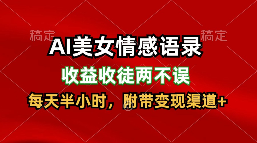 AI美女情感语录，收益收徒两不误，每天半小时，日入300+-占领资源网