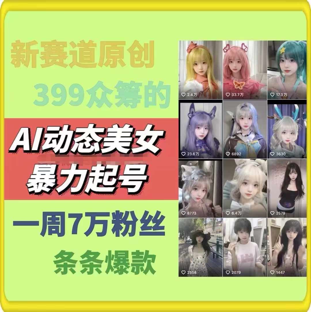 AI动态美女暴力起号，新赛道原创作品，条条爆款，一周7万粉丝-占领资源网