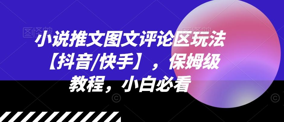 小说推文图文评论区玩法【抖音/快手】，保姆级教程，小白必看-占领资源网