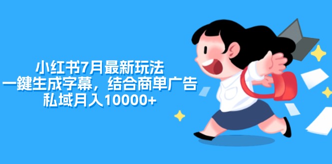 （11711期）小红书7月最新玩法，一鍵生成字幕，结合商单广告，私域月入10000+-占领资源网