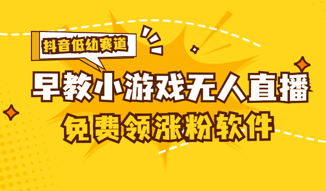 （11708期）[抖音早教赛道无人游戏直播] 单账号日入100+，单个下载12米，日均10-30…-占领资源网