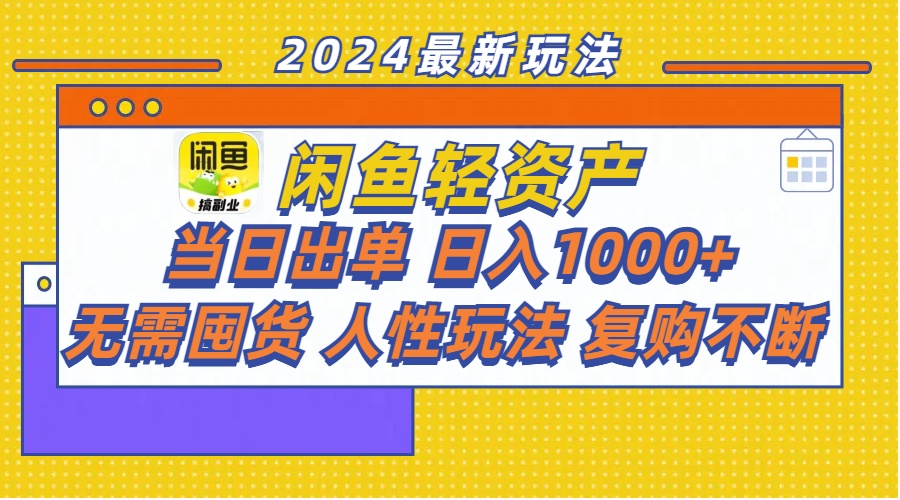 （11701期）闲鱼轻资产  当日出单 日入1000+ 无需囤货人性玩法复购不断-占领资源网
