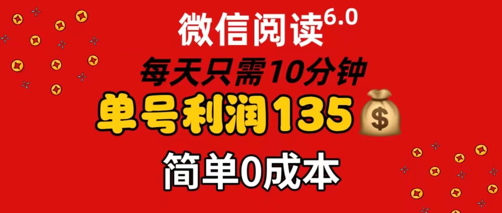 （11713期）微信阅读6.0，每日10分钟，单号利润135，可批量放大操作，简单0成本-占领资源网