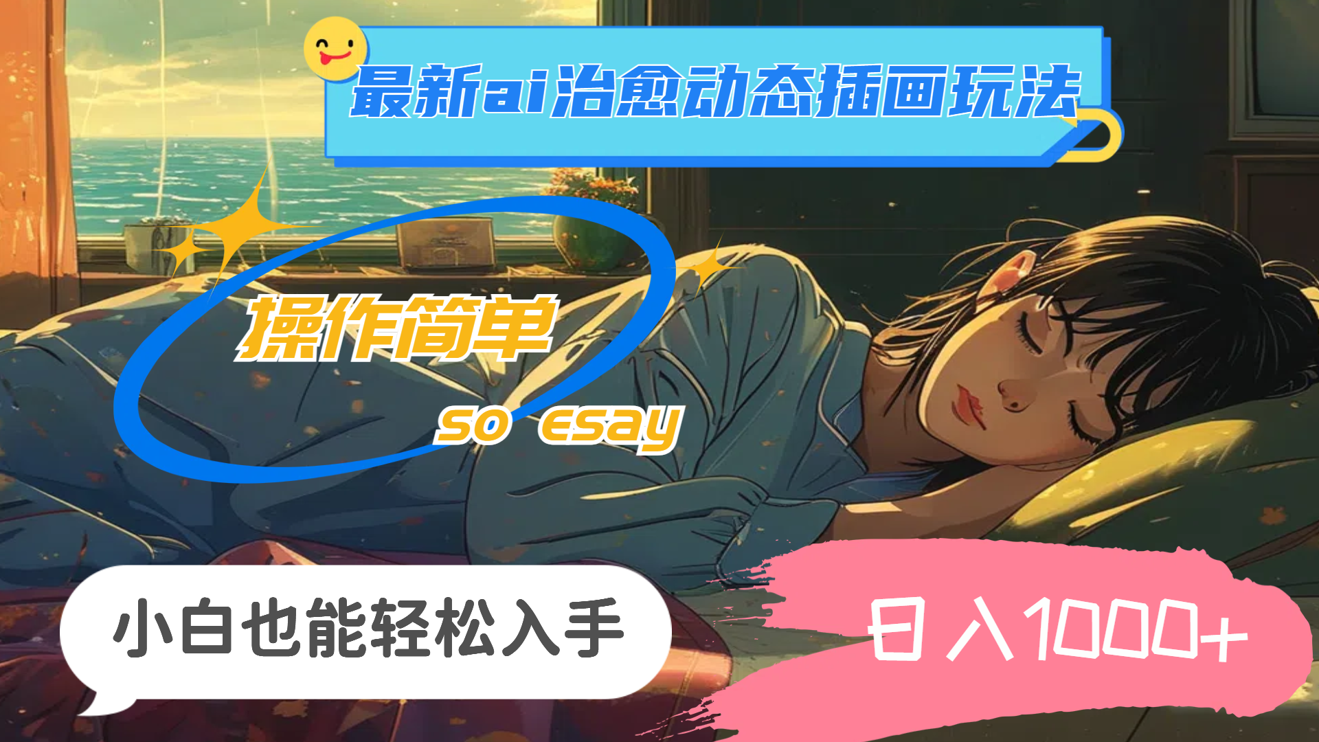 （11712期）24年最新ai治愈动态插画玩法，操作简单，小白也能轻松入手，日入1000+-占领资源网