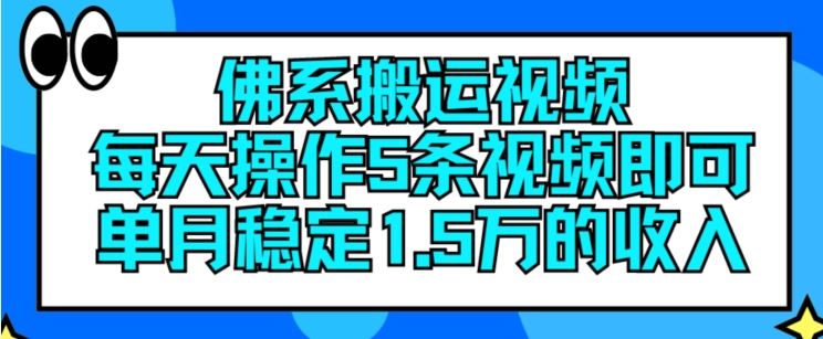 佛系搬运视频，每天操作5条视频，即可单月稳定15万的收人【揭秘】-占领资源网
