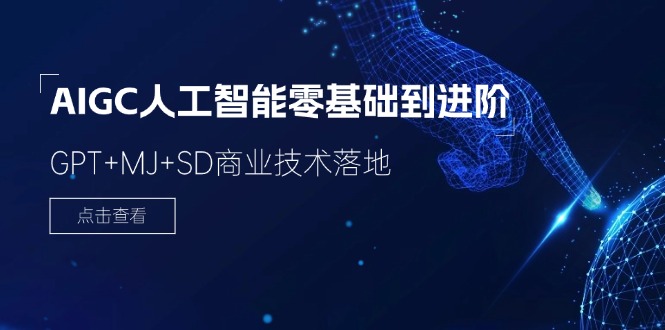 （11718期）2024-AIGC人工智能零基础到进阶，GPT+MJ+SD商业技术落地（78节）-占领资源网