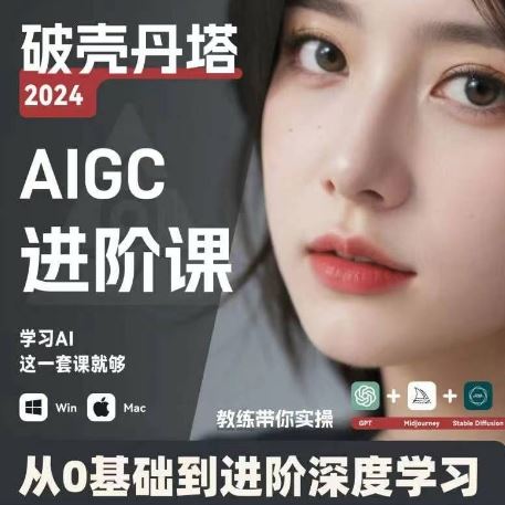 AIGC人工智能零基础到进阶，GPT+MJ+SD商业技术落地，从0基础到进阶深度学习-占领资源网