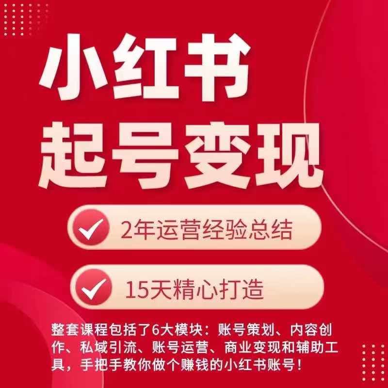 小红书从0~1快速起号变现指南，手把手教你做个赚钱的小红书账号-占领资源网
