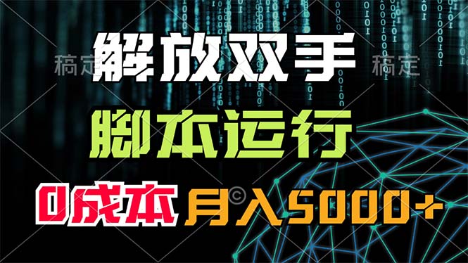 （11721期）解放双手，脚本运行，0成本月入5000+-占领资源网