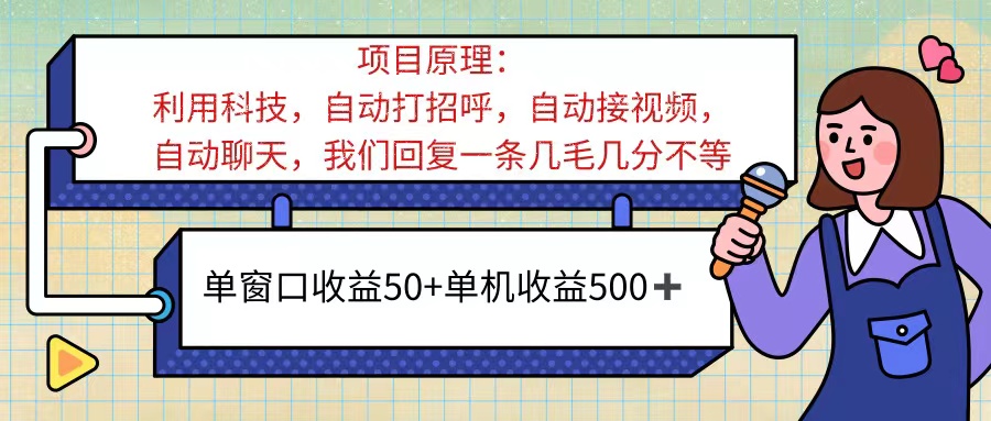 （11722期）ai语聊，单窗口收益50+，单机收益500+，无脑挂机无脑干！！！-占领资源网