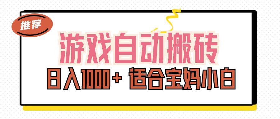 （11723期）游戏自动搬砖副业项目，日入1000+ 适合宝妈小白-占领资源网