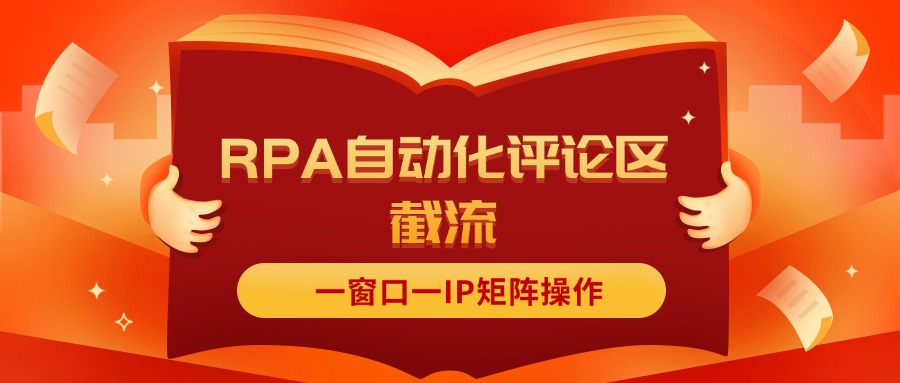 （11724期）抖音红薯RPA自动化评论区截流，一窗口一IP矩阵操作-占领资源网