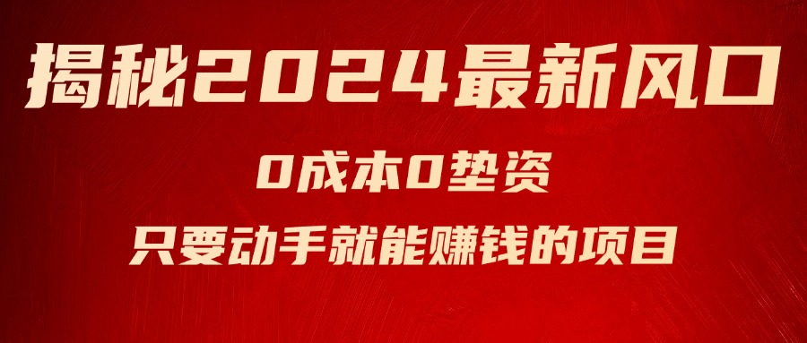 （11727期）揭秘2024最新风口，0成本0垫资，新手小白只要动手就能赚钱的项目—空调-占领资源网