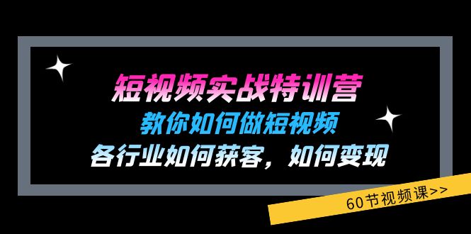 （11729期）短视频实战特训营：教你如何做短视频，各行业如何获客，如何变现 (60节)-占领资源网