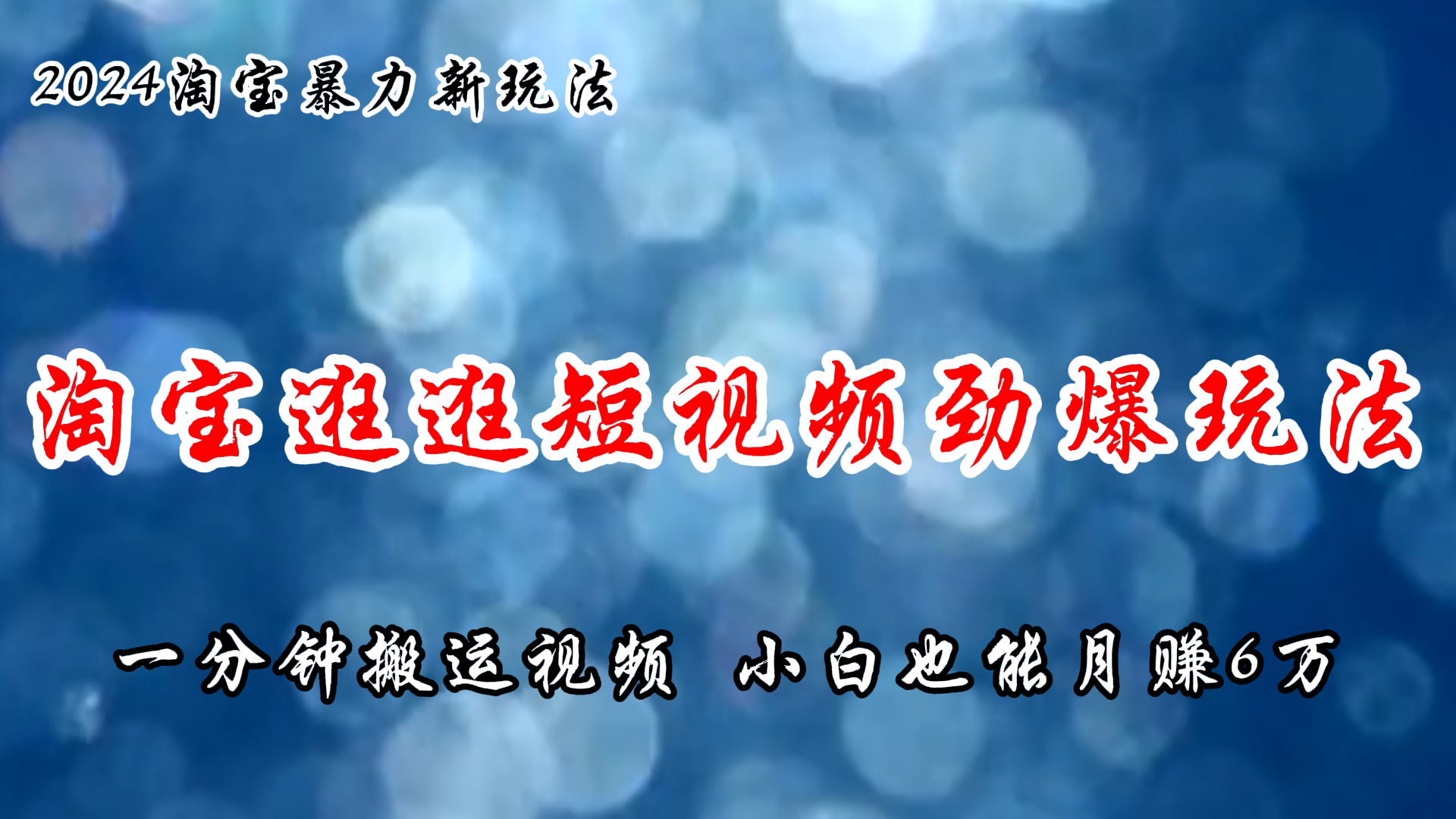 （11726期）淘宝逛逛短视频劲爆玩法，只需一分钟搬运视频，小白也能月赚6万+-占领资源网