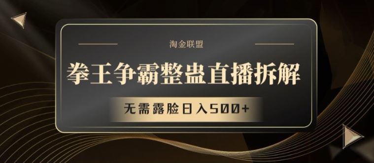 拳王争霸整蛊直播拆解，无需露脸日入500+【揭秘】-占领资源网
