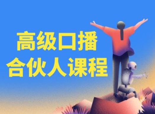 高级口播合伙人课程，百万粉丝博主教您提高口播能力-占领资源网