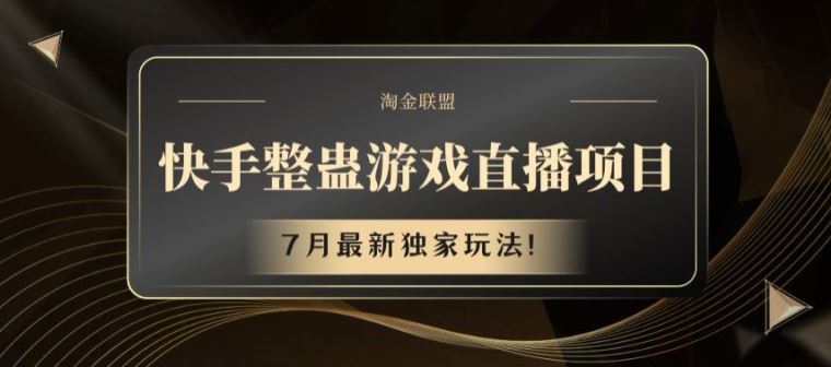 快手整蛊游戏直播项目，7月最新独家玩法【揭秘】-占领资源网