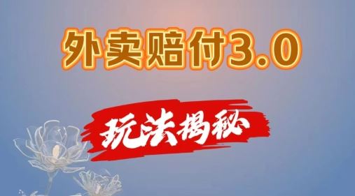 外卖赔付3.0玩法揭秘，简单易上手，在家用手机操作，每日500+【仅揭秘】-占领资源网