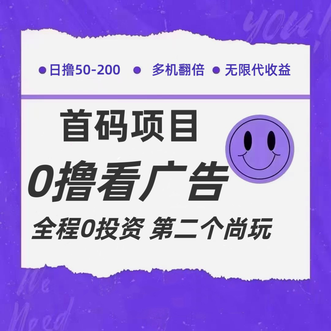 全新0撸首码上线，一个广告3元，市场空白推广无限代-占领资源网