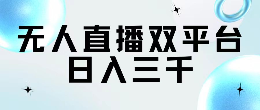 （11733期）无人直播双平台，日入三千-占领资源网