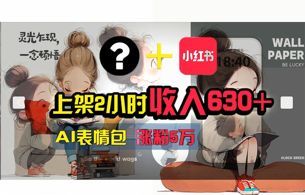 （11732期） 【轻松搞钱秘籍】AI技术助力！小红书涨粉5w+，广告一条轻松赚2000元！-占领资源网
