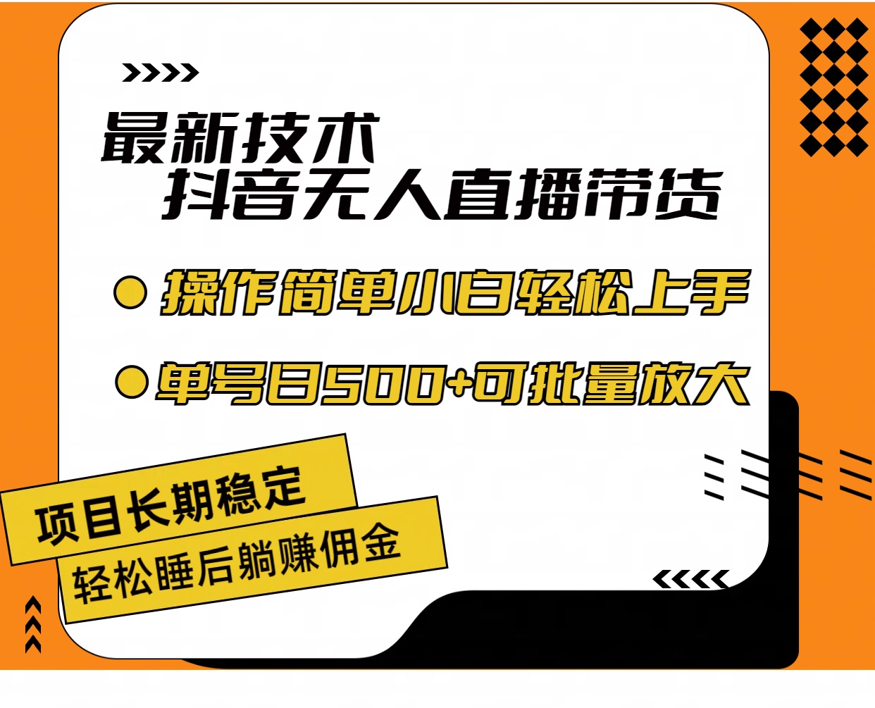 （11734期）最新技术无人直播带货，不违规不封号，操作简单小白轻松上手单日单号收…-占领资源网