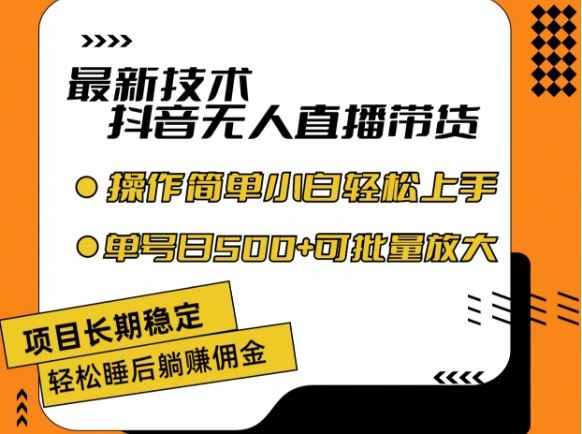 最新技术抖音无人直播带货，不违规不封号，长期稳定，小白轻松上手单号日入500+【揭秘】-占领资源网