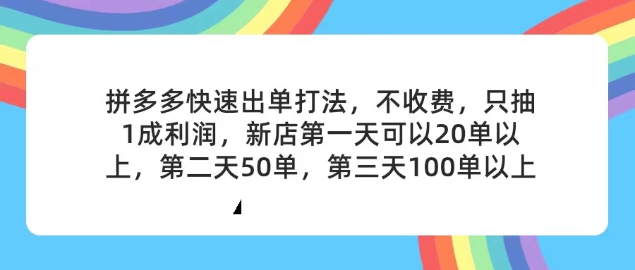 （11738期）拼多多2天起店，只合作不卖课不收费，上架产品无偿对接，只需要你回…-占领资源网