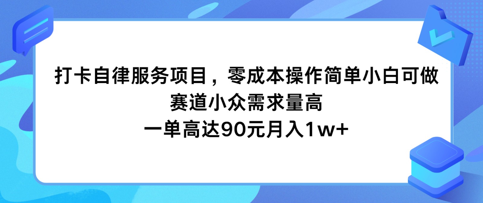 打卡自律服务项目，零成本操作简单小白可做，赛道小众需求量高，一单高达90元月入1w+-占领资源网