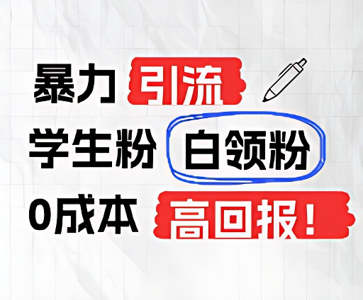 暴力引流学生粉白领粉，吊打以往垃圾玩法，0成本，高回报-占领资源网