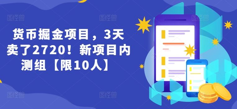 货币掘金项目，3天卖了2720！新项目内测组【限10人】-占领资源网