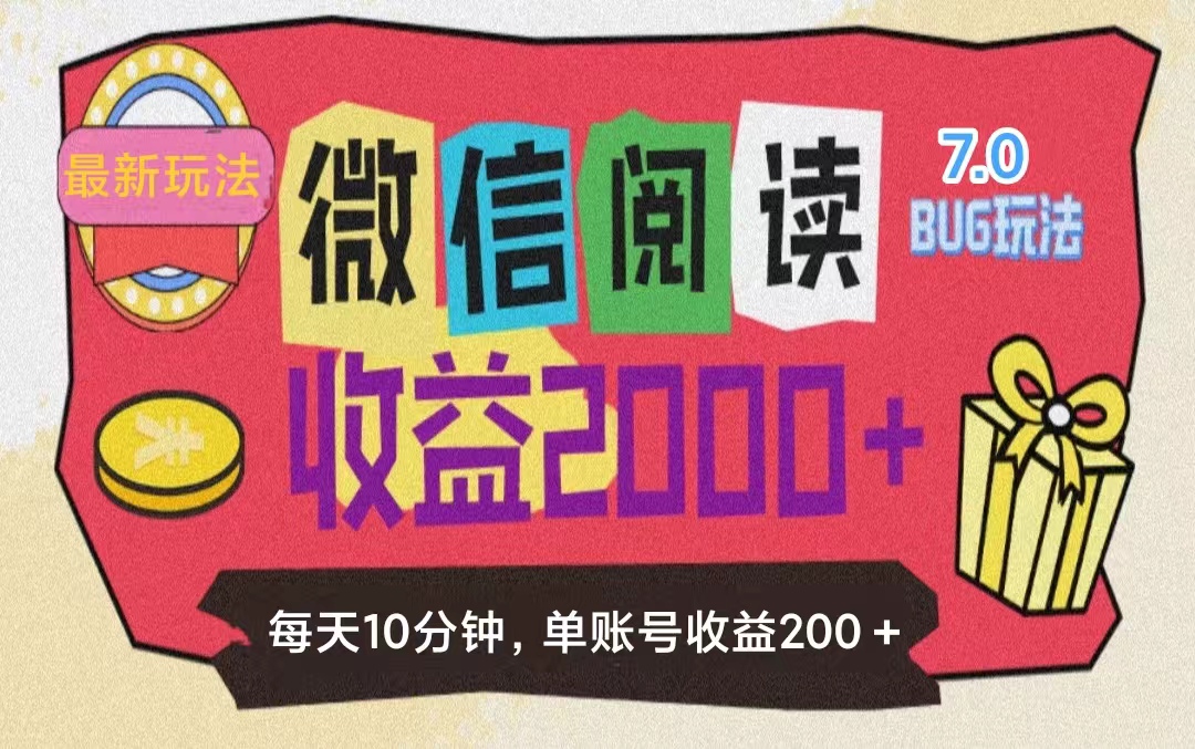 （11741期）微信阅读7.0玩法！！0成本掘金无任何门槛，有手就行！单号收益200+，可…-占领资源网