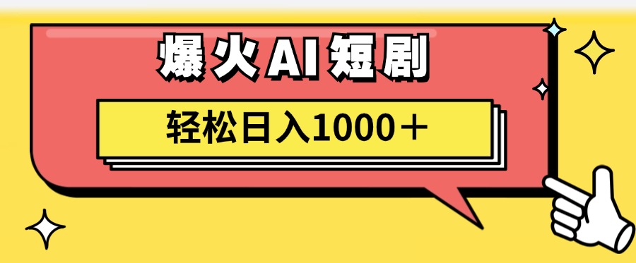 （11740期）AI爆火短剧一键生成原创视频小白轻松日入1000＋-占领资源网
