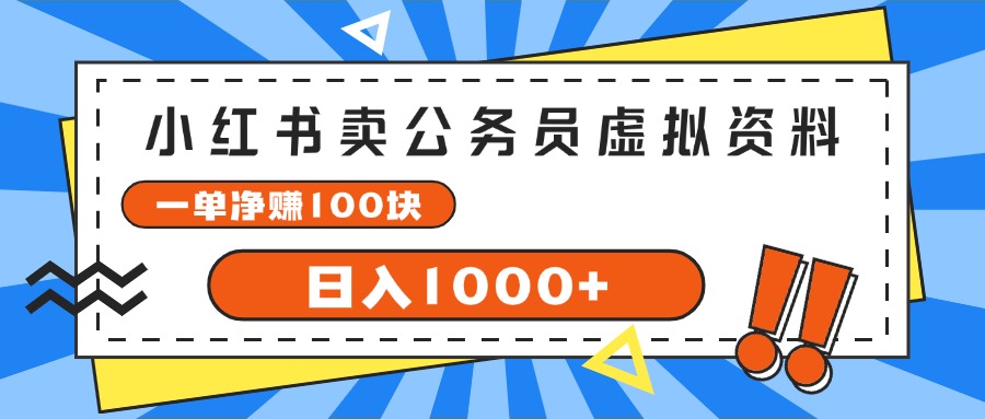 （11742期）小红书卖公务员考试虚拟资料，一单净赚100，日入1000+-占领资源网
