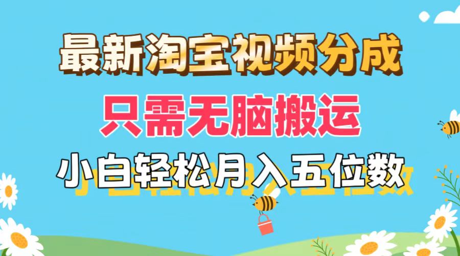 （11744期）最新淘宝视频分成，只需无脑搬运，小白也能轻松月入五位数，可矩阵批量…-占领资源网