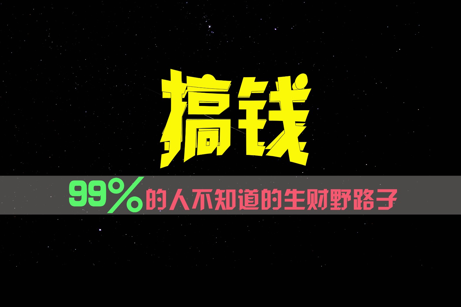 99%的人不知道的生财野路子，只掌握在少数人手里！-占领资源网