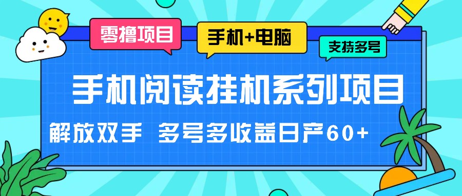 手机阅读挂机系列项目，解放双手 多号多收益日产60+-占领资源网