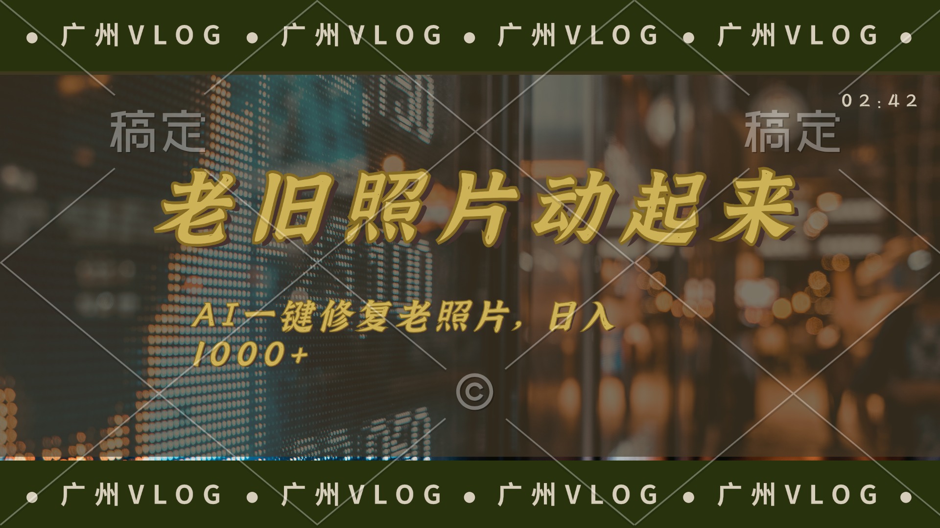 （11745期）老旧照片动起来，AI一键修复，简单上手，日入1000+-占领资源网