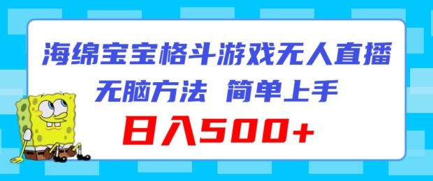 海绵宝宝格斗对战无人直播，无脑玩法，简单上手，日入500+【揭秘】-占领资源网
