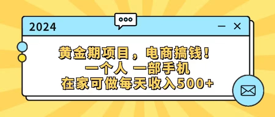 （11749期）黄金期项目，电商搞钱！一个人，一部手机，在家可做，每天收入500+-占领资源网