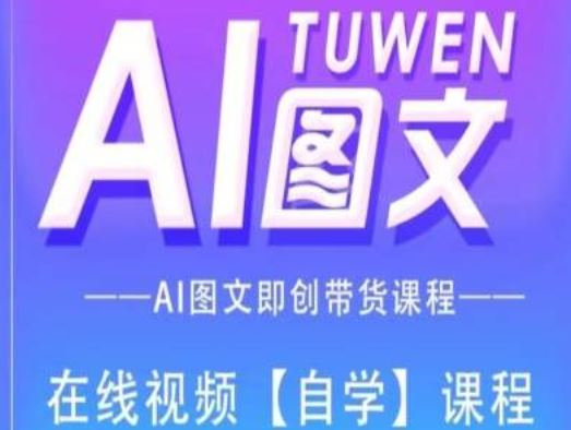 图文AI带货全流程操作，AI图文即创带货课程-占领资源网