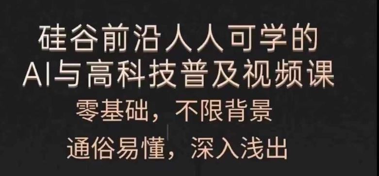 人人可学的AI与高科技普及视频课，零基础，通俗易懂，深入浅出-占领资源网