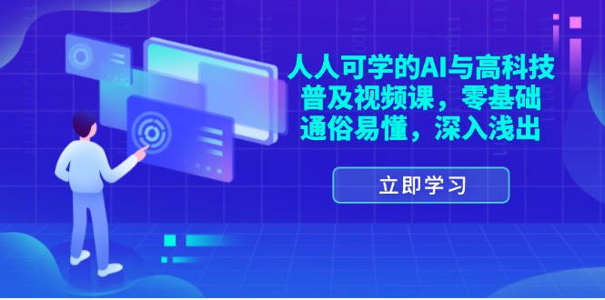 （11757期）人人可学的AI与高科技普及视频课，零基础，通俗易懂，深入浅出-占领资源网
