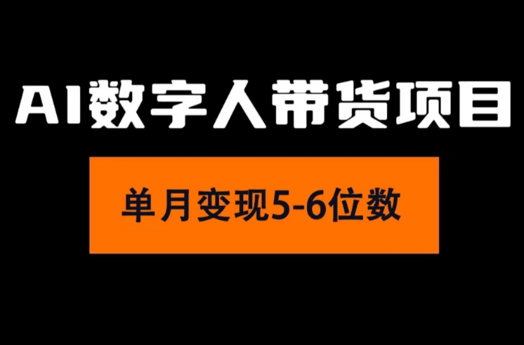 （11751期）2024年Ai数字人带货，小白就可以轻松上手，真正实现月入过万的项目-占领资源网