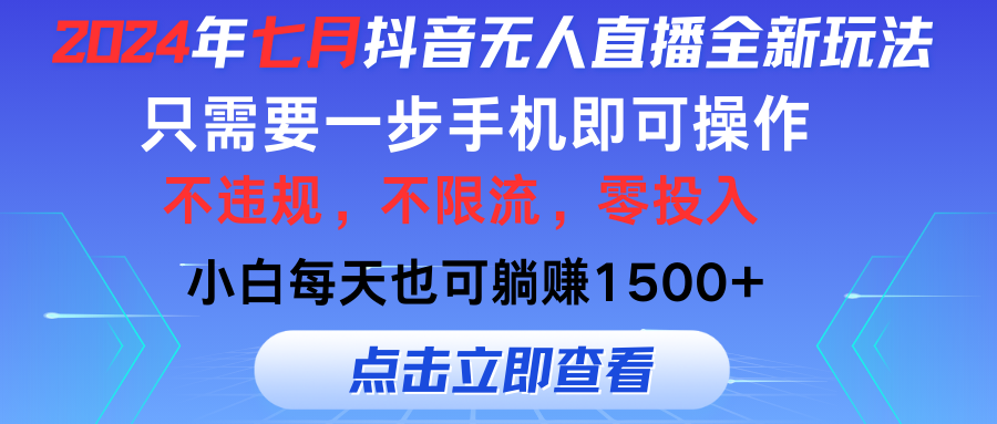 （11756期）2024年七月抖音无人直播全新玩法，只需一部手机即可操作，小白每天也可…-占领资源网