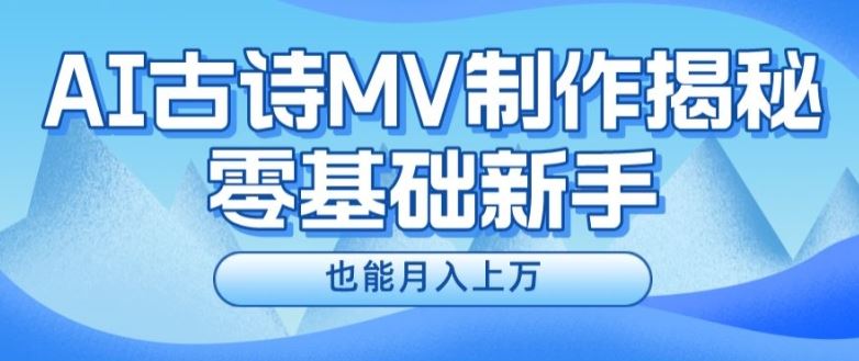 新手必看，利用AI制作古诗MV，快速实现月入上万【揭秘】-占领资源网